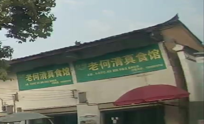 老何清真食馆