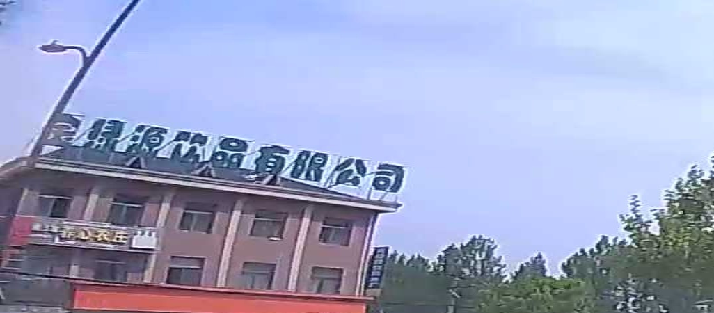 金绿源饮用水厂
