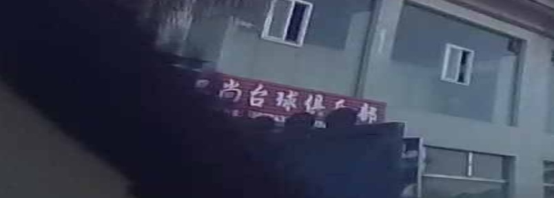 品尚台球俱乐部