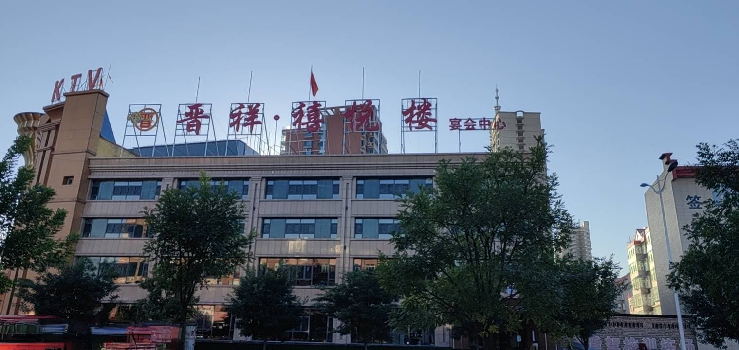 晋祥禧悦楼宴会中心