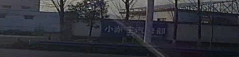小赤庄汽修部