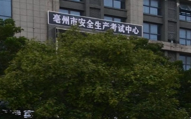 亳州市美容全生产考试中心