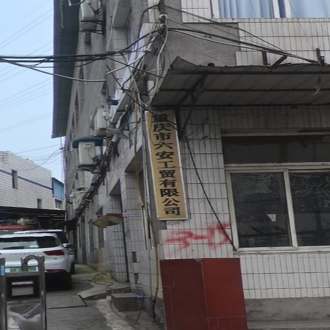 重庆市六安工贸有限公司
