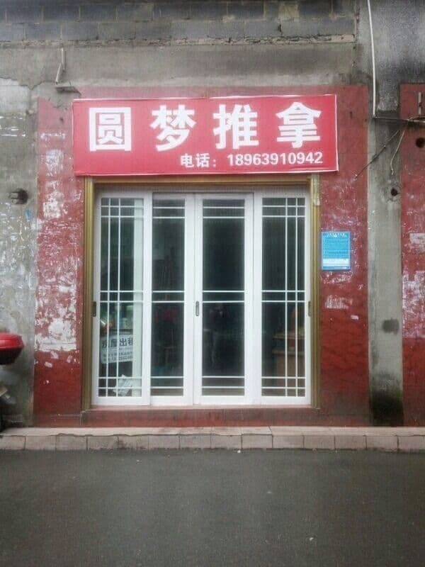 圆梦推拿