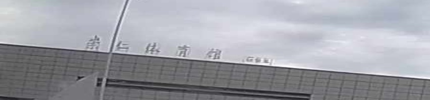 崇仁体育馆