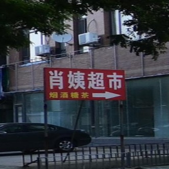 肖姨超市