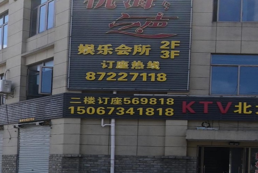 杭海之声娱乐有限公司