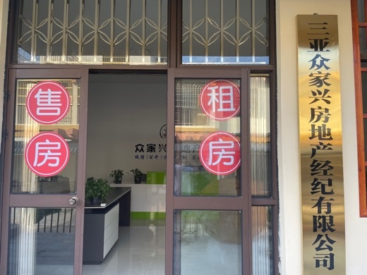 三亚市海棠区众家兴房地产经纪有限公司