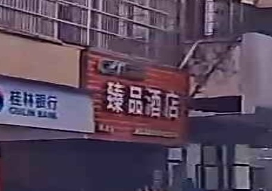 臻品酒店