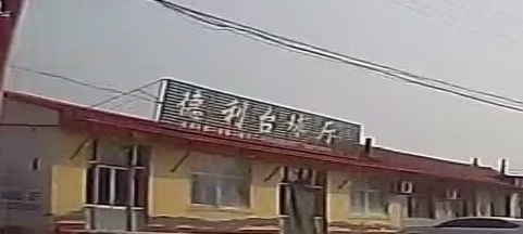 德利台球厅