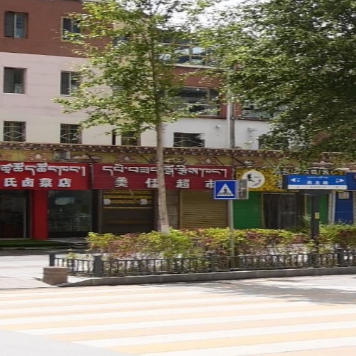 美家超市市(结古朵路店)
