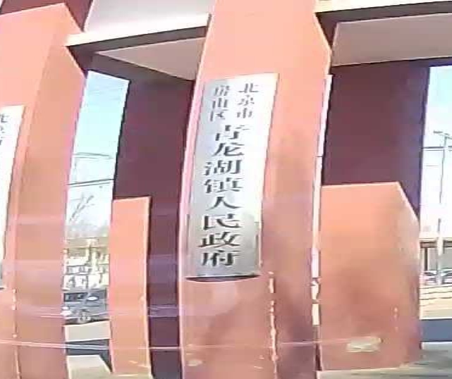 青龙湖镇人民政府
