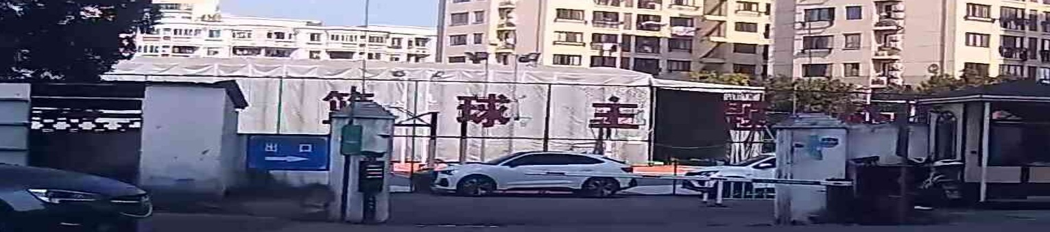 海滨篮球主题公园