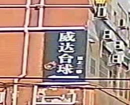 威达台球