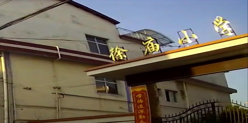 徐庙小学