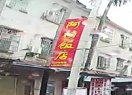 阿榜饭店