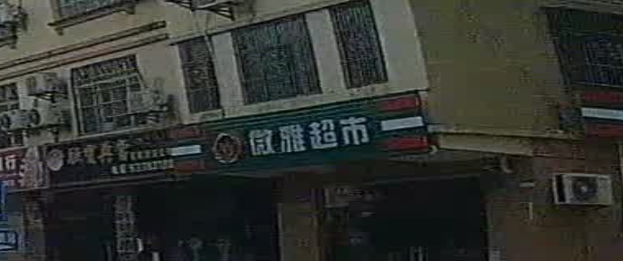 微雅超市
