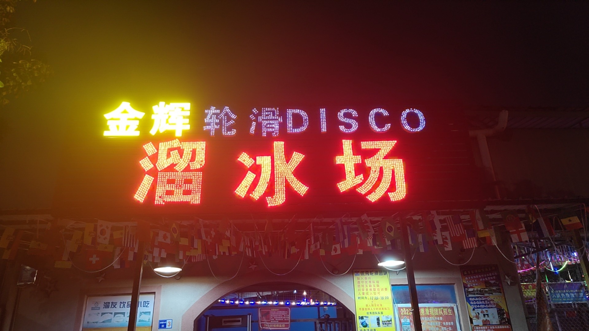 金辉轮滑Disco溜冰场(商业横街店)