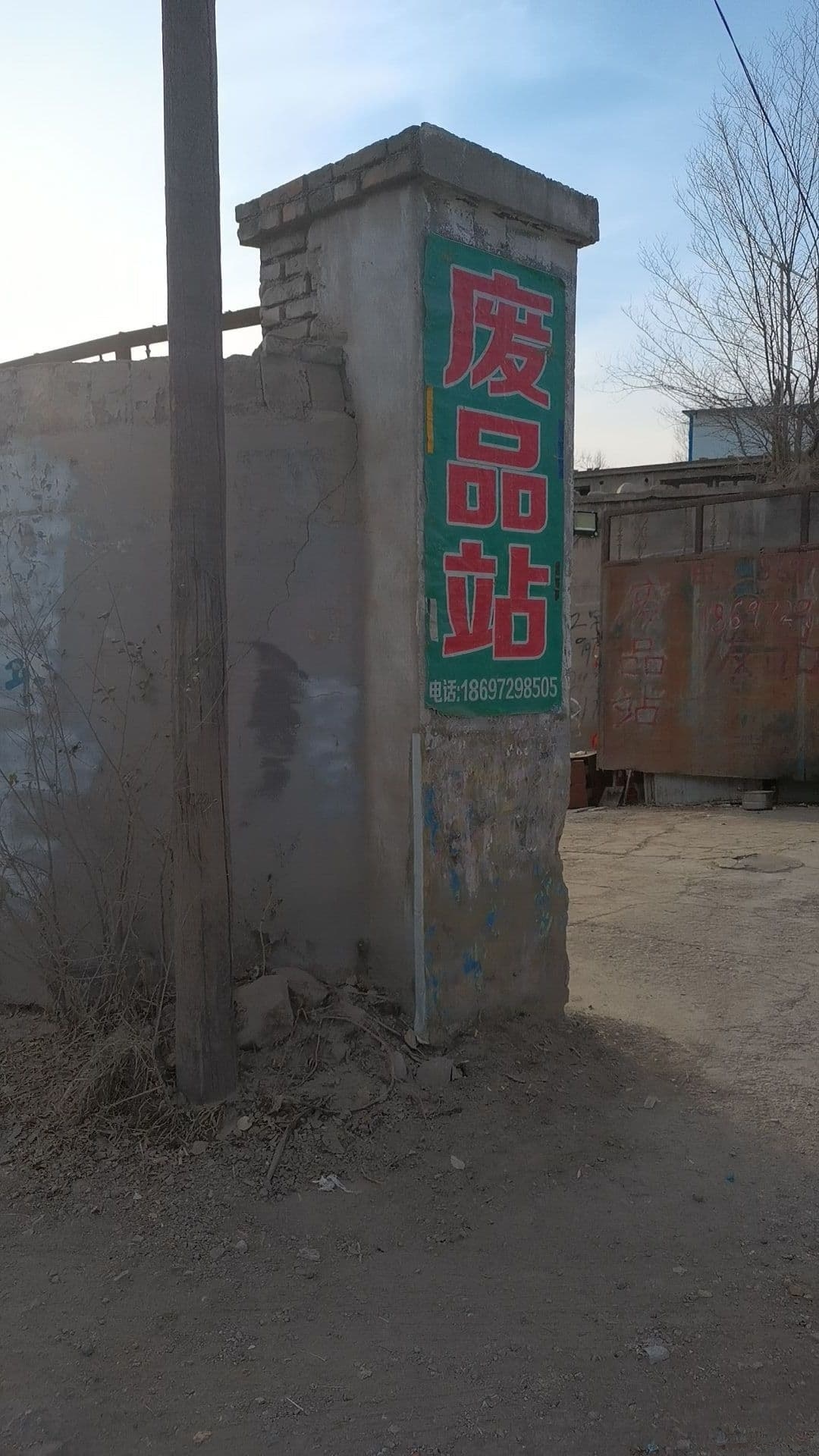 废品站