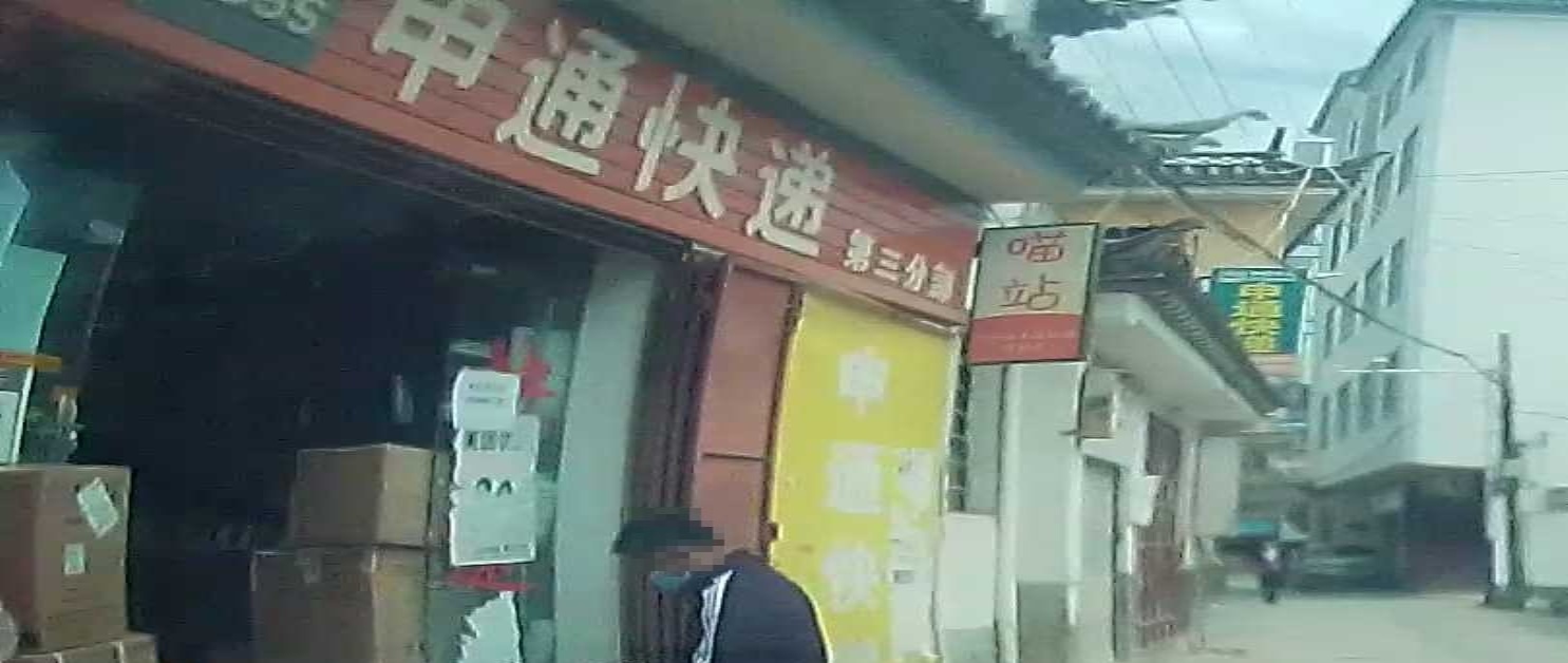 申通快递(人民路店)