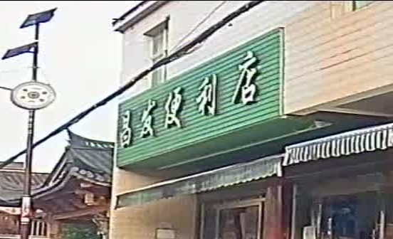 昌发便利店