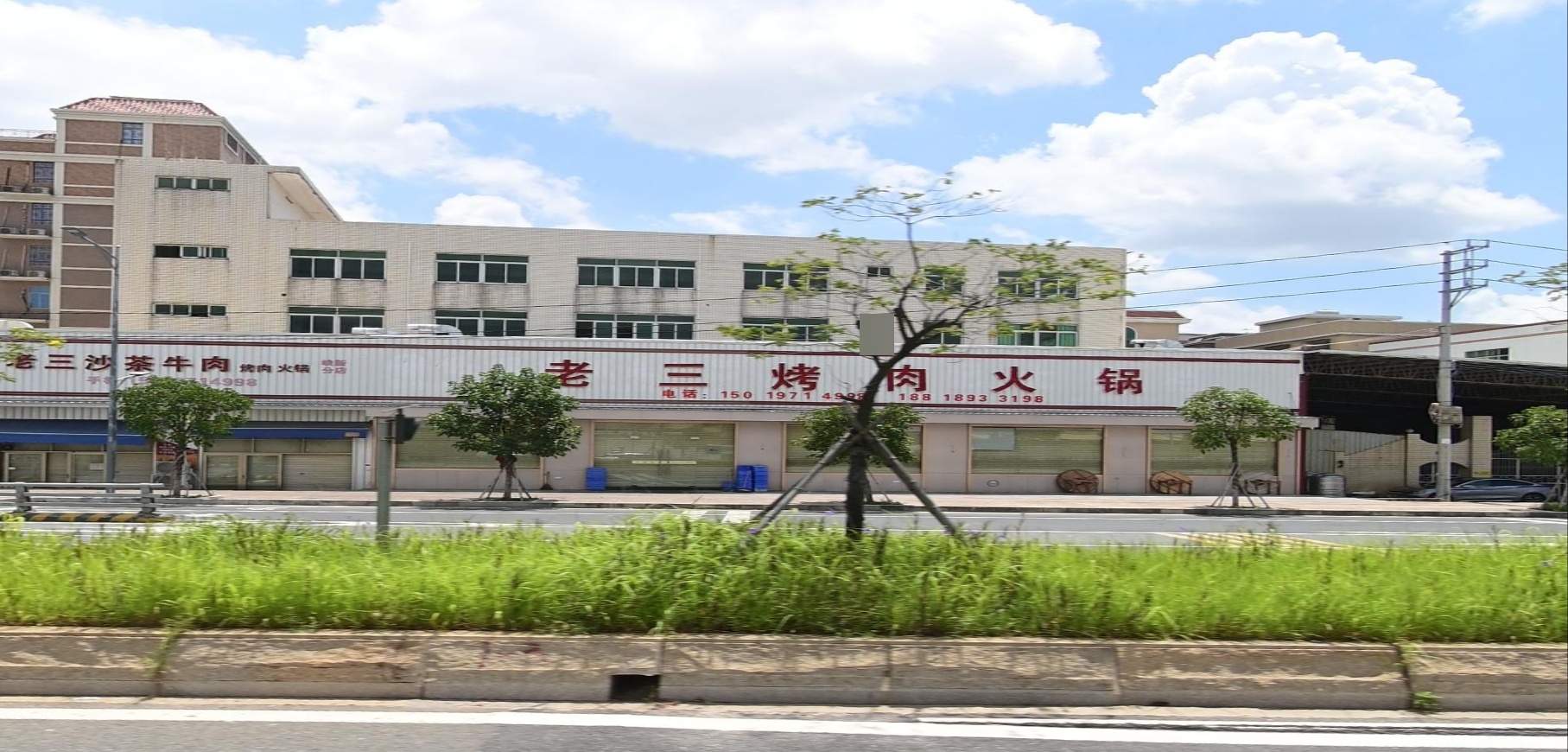 老三烤肉活过