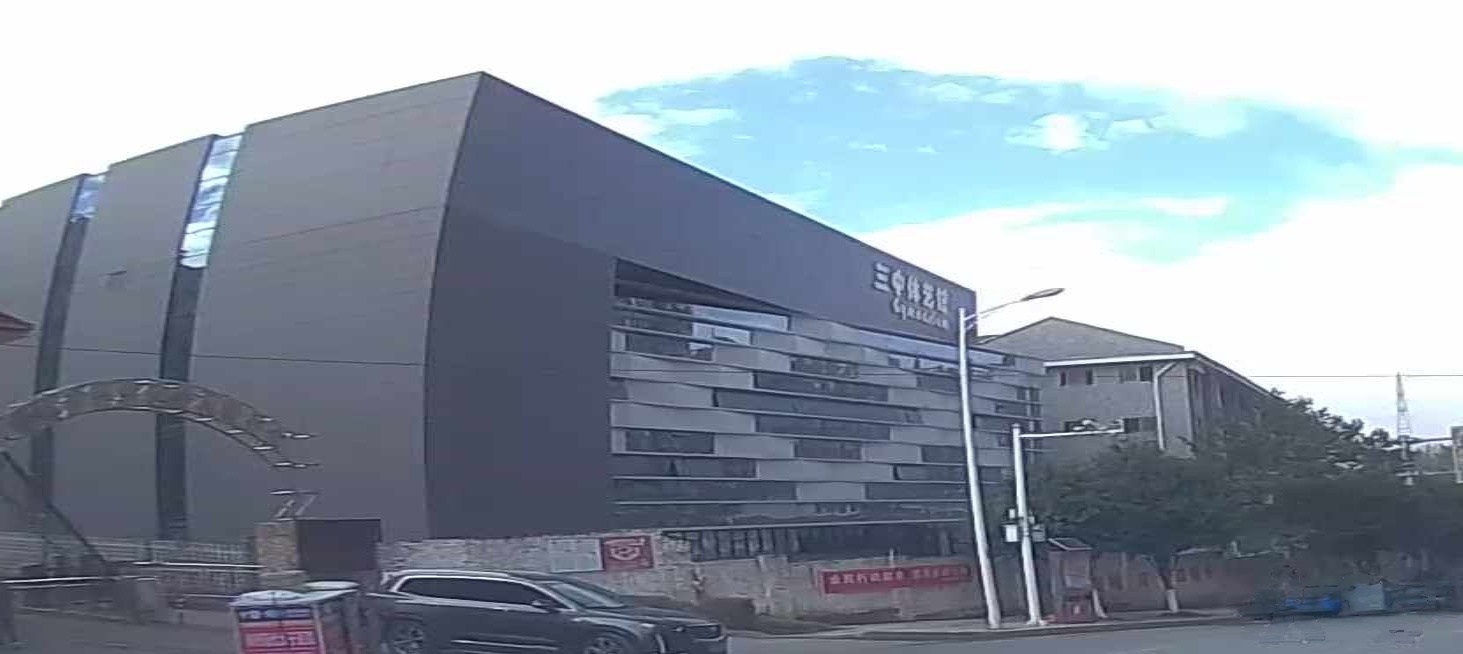 三中体艺馆