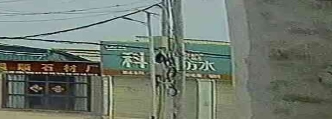 科顺家庭防水(感恩北路店)