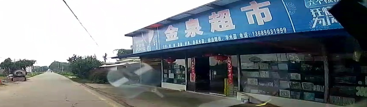 金泉超市