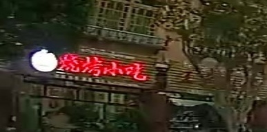 邛崃小吃(青稞演艺中心烧烤)