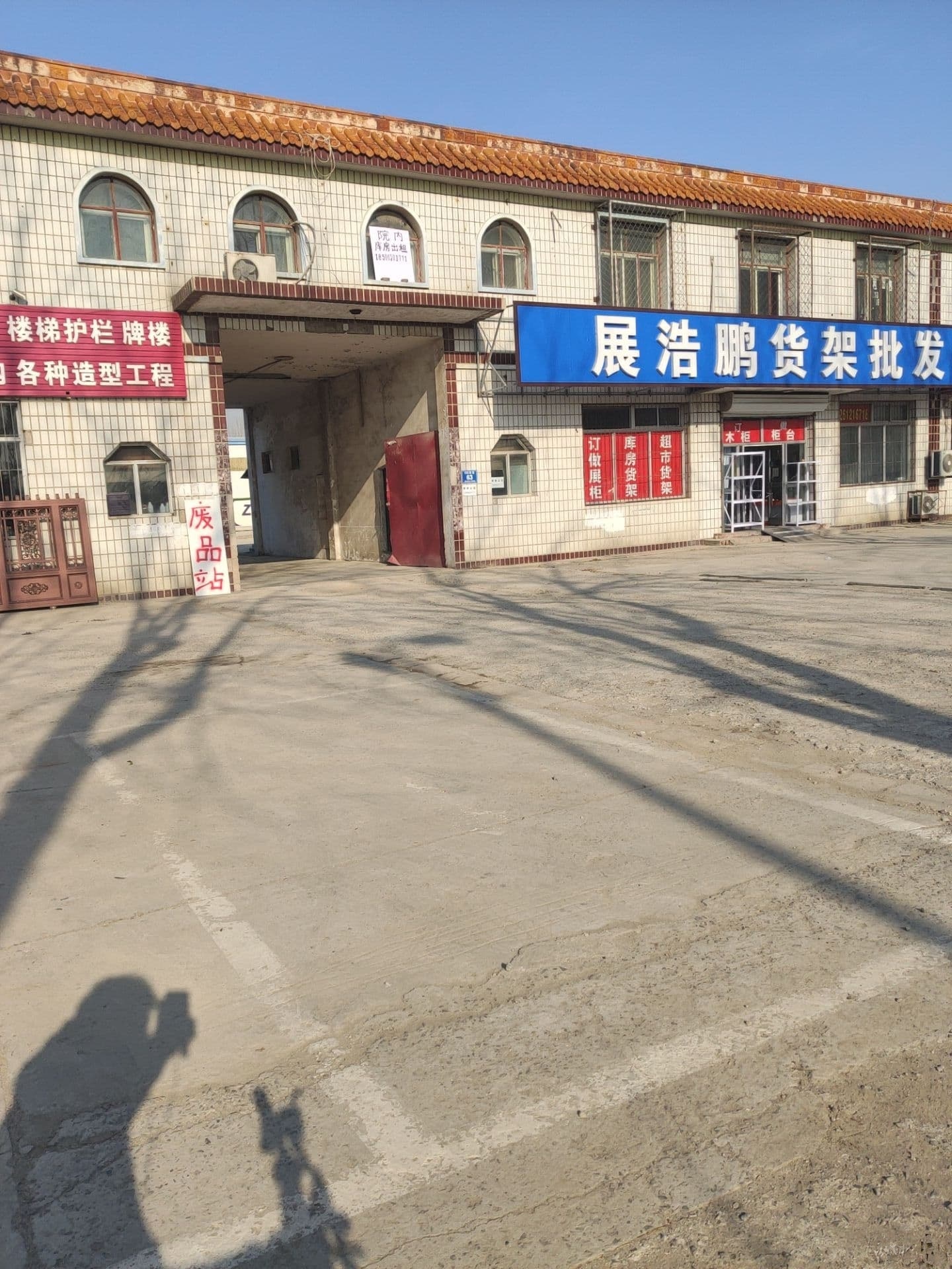 废品站