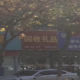 回收精品