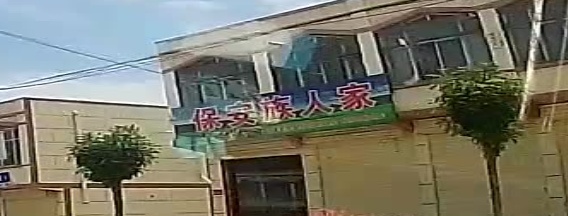保安族人家