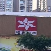 福惠超市(学院二店)