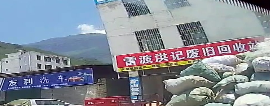 雷波洪记废旧会收