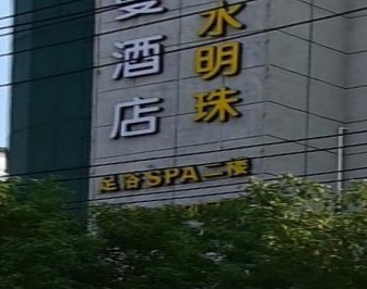 碧水明珠足浴
