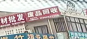 废站回收