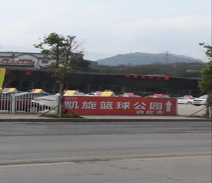 娅馨体育凯旋篮球公园