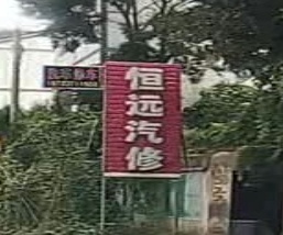 恒远汽修
