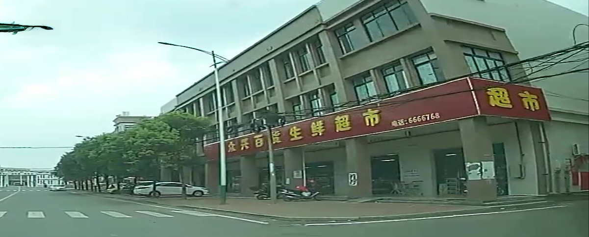 众兴百货生鲜超市