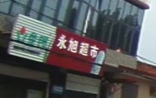 永旭超市