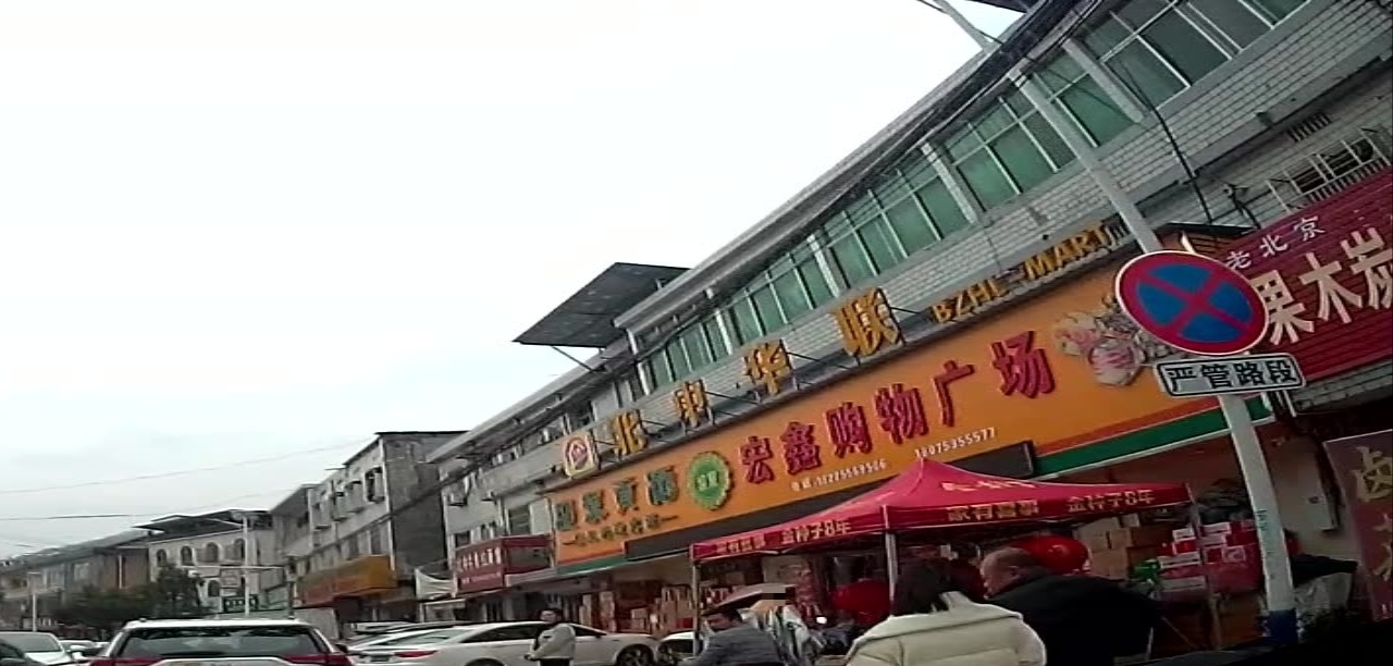 宏鑫购物广场