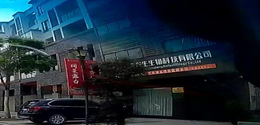 广西健生生物科技有限公司