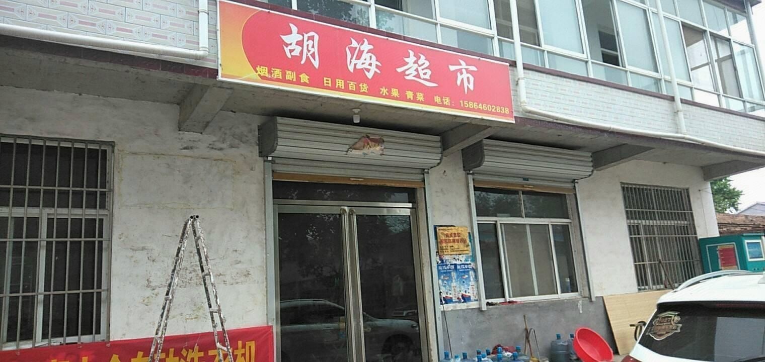 胡海超市