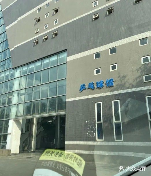 四川师范大学成龙校区乒乓球馆