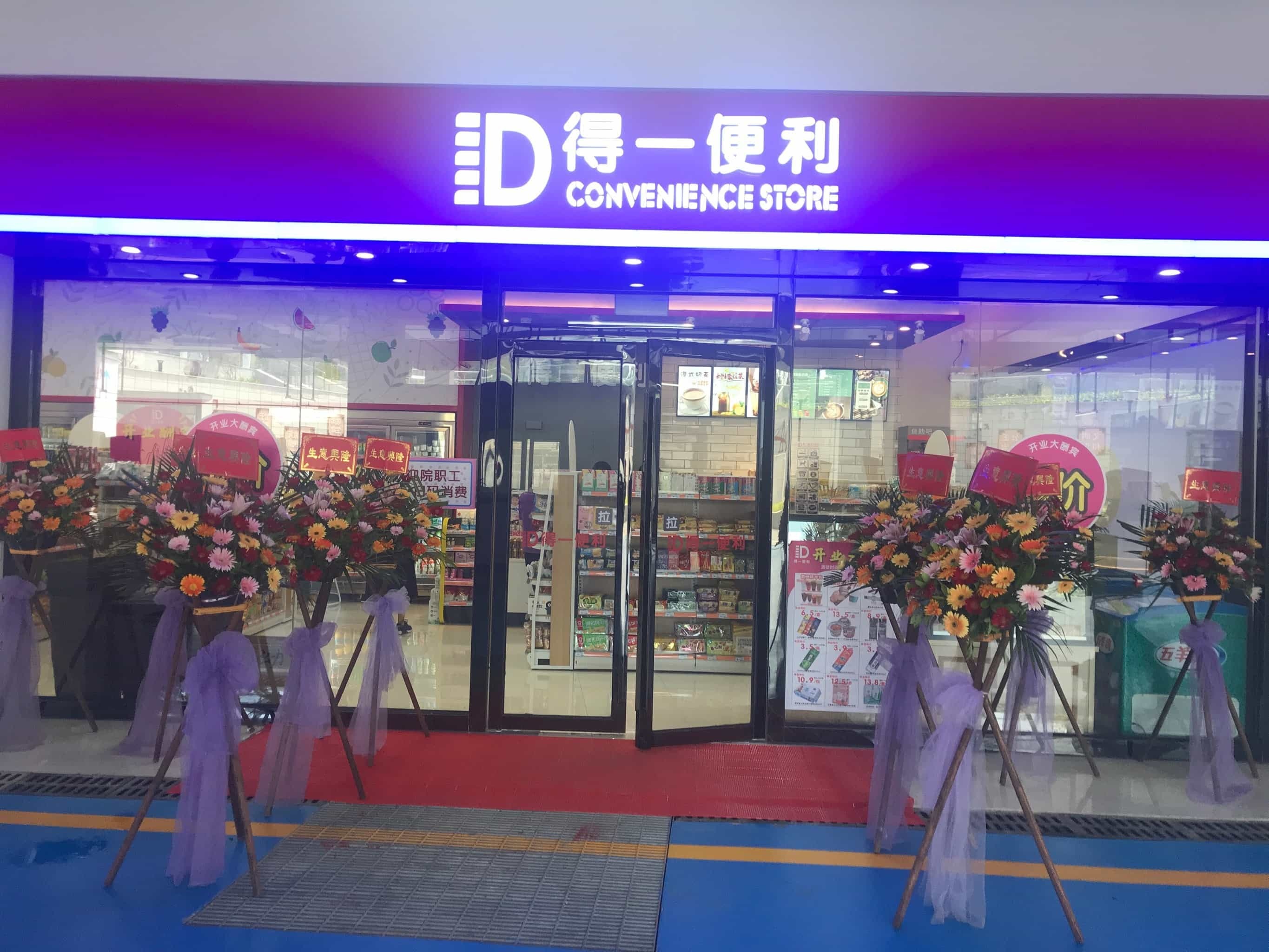 得一便利超市(南琴路店)