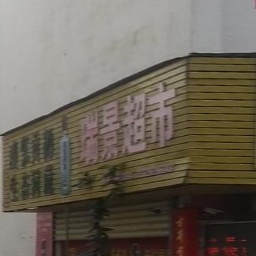 瑞景超市(浙溪路店)