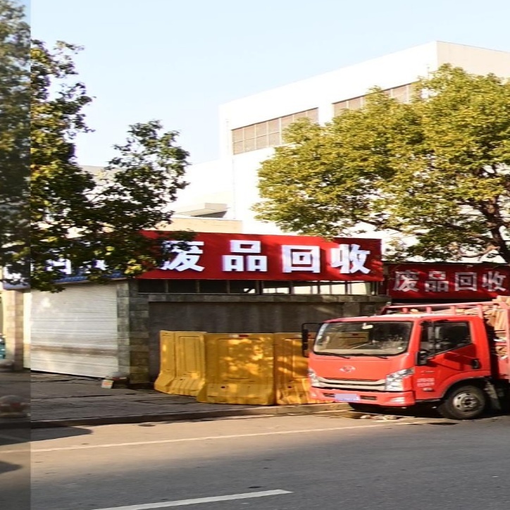 废站回收