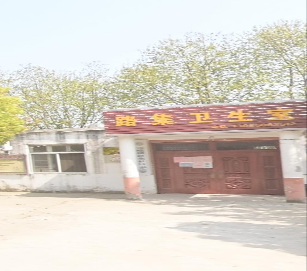 合肥市肥东县元疃镇路集社区卫生室