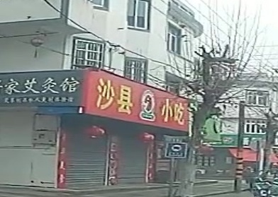 沙县小吃老兵饭店